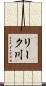 リーク川 Scroll