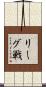 リーグ戦 Scroll