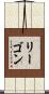 リーゴン Scroll