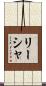 Lisha Scroll