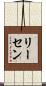 リーセン Scroll