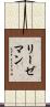 リーゼマン Scroll