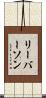 リーバーソン Scroll