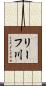 リーフ川 Scroll