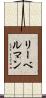リーベルマン Scroll