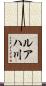 ルアハ川 Scroll