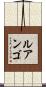 ルアンゴ Scroll