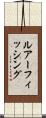 ルアーフィッシング Scroll