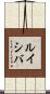 ルイシバ Scroll