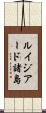 ルイジアード諸島 Scroll