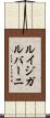 ルイジガルバーニ Scroll