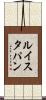 ルイスタパン Scroll