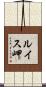 ルイス岬 Scroll