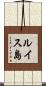 ルイス島 Scroll