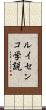 ルイセンコ学説 Scroll