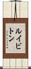 ルイビトン Scroll