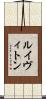 ルイヴィトン Scroll