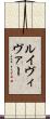 ルイヴィヴァー Scroll