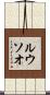 ルウソオ Scroll
