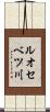 ルオセベツ川 Scroll