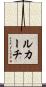ルカーチ Scroll