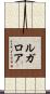 ルガロア Scroll