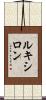 ルキシロン Scroll