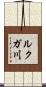 ルクガ川 Scroll