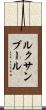 ルクサンブール Scroll