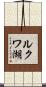 ルクワ湖 Scroll