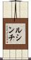 ルシンチ Scroll