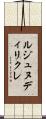 ルジュヌディリクレ Scroll