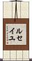 ルセイユ Scroll