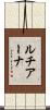 ルチアーナ Scroll