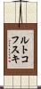 ルトコフスキ Scroll
