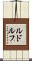 Rudolph Scroll