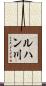 ルハン川 Scroll