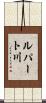 ルパート川 Scroll