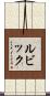 ルビック Scroll