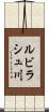 ルビラシュ川 Scroll