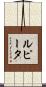 Lupita Scroll