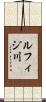 ルフィジ川 Scroll