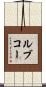 ルブコー Scroll
