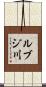 ルブジ川 Scroll