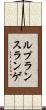 ルプランスランゲ Scroll