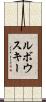 ルボウスキー Scroll