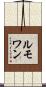 ルモワン Scroll