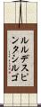ルルデスピンタシルゴ Scroll