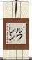 Lewallen Scroll