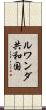 ルワンダ共和国 Scroll